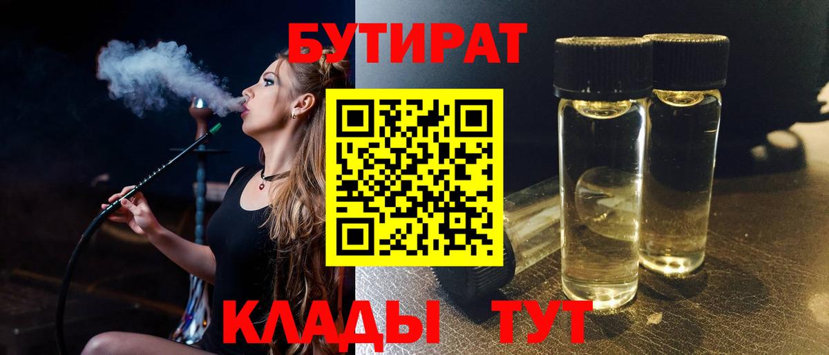 Саратов  БУТИРАТ бутандиол  Вход с VPN 