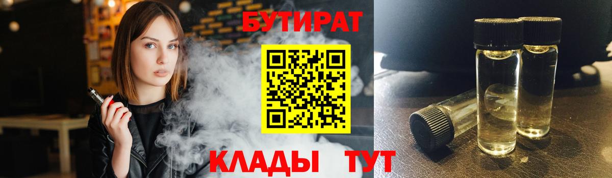 Бутират Butirat Саратов