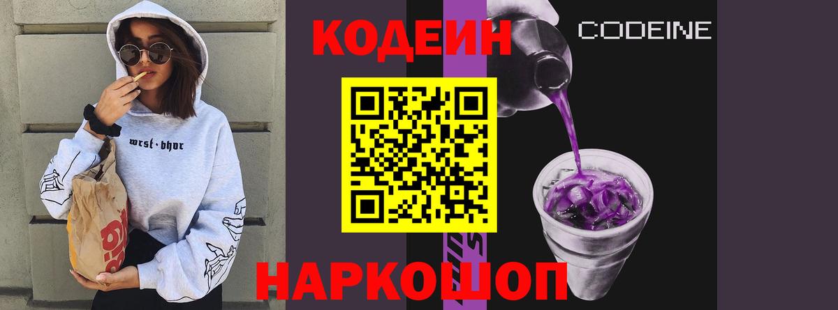 Саратов  Codein Purple Drank  Вход с VPN 